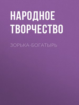 cover image of Зорька-богатырь